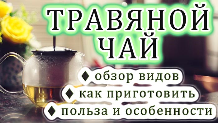 20 найкращих трав’яних чаїв для поліпшення здоров
