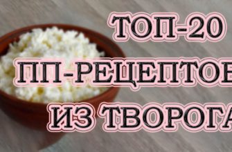 20 найсмачніших і корисних рецептів ПП-страв з творогу для зниження ваги 20 найсмачніших і корисних рецептів ПП-страв з творогу для зниження ваги