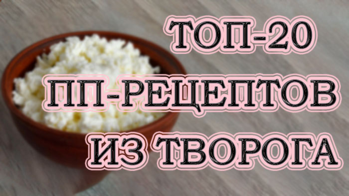 20 найсмачніших і корисних рецептів ПП-страв з творогу