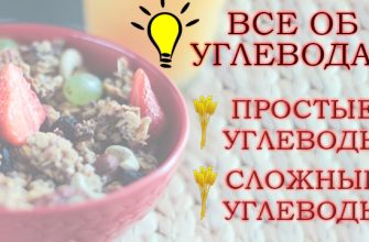 Всі аспекти вуглеводів: навіщо вони потрібні і правила їх споживання, прості та складні вуглеводи для схуднення