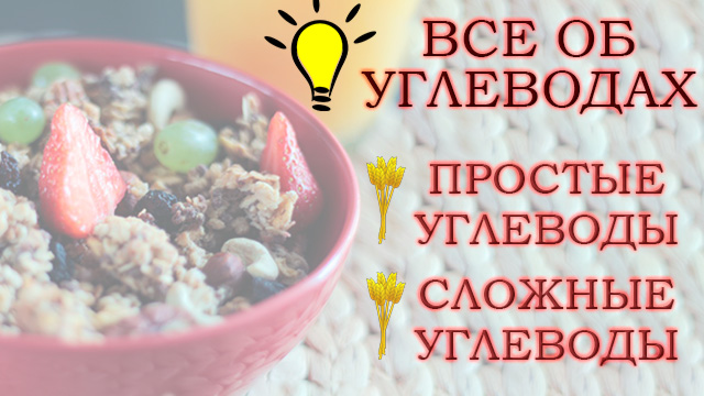 Все про вуглеводи: навіщо потрібні та правила споживання