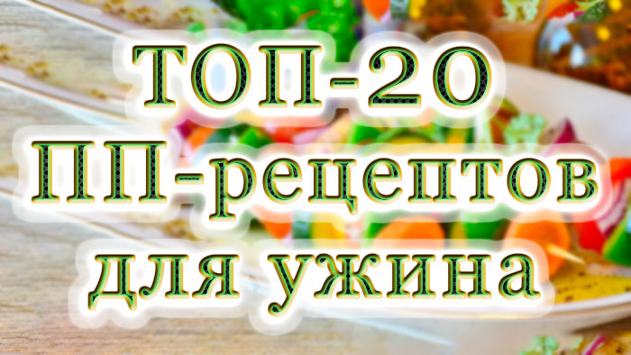 20 Найкращих ПП-рецептів для вечері