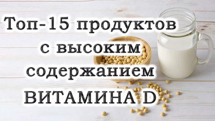 15 найкращих продуктів з високим рівнем вітаміну D