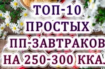 Найкращі 10 легких ПП-сніданків для всіх на 250-300 ккал