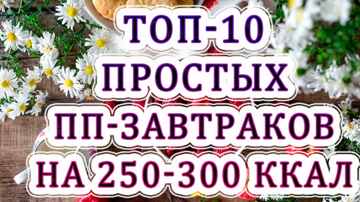 Найкращі 10 легких пп-сніданків на 250-300 ккал